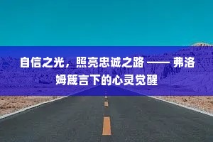 自信之光，照亮忠诚之路 —— 弗洛姆箴言下的心灵觉醒