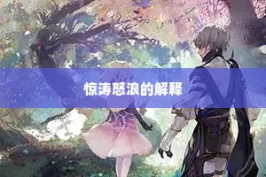 惊涛怒浪的解释