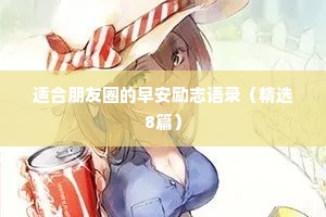 适合朋友圈的早安励志语录（精选8篇）