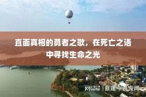 直面真相的勇者之歌，在死亡之语中寻找生命之光