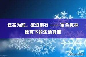 诚实为舵，破浪前行 —— 富兰克林箴言下的生活真谛