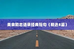美食励志语录经典短句（精选8篇）