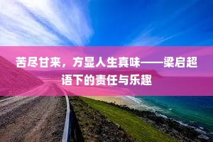 苦尽甘来，方显人生真味——梁启超语下的责任与乐趣