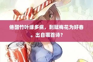 倦酣竹叶缘多病，剩赋梅花为好春。出自哪首诗？