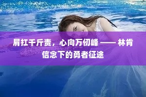 肩扛千斤责，心向万仞峰 —— 林肯信念下的勇者征途