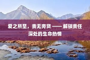 爱之所至，责无旁贷 —— 解锁责任深处的生命热情