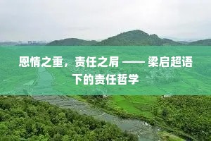 恩情之重，责任之肩 —— 梁启超语下的责任哲学