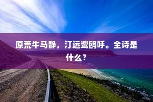 原荒牛马静，汀远鹭鸥呼。全诗是什么？