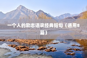 一个人的励志语录经典短句（通用8篇）