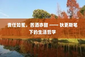 责任如蜜，苦酒亦甜 —— 狄更斯笔下的生活哲学