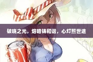 破晓之光，熔暗铸和谐，心灯照世途