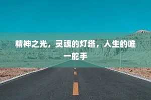 精神之光，灵魂的灯塔，人生的唯一舵手