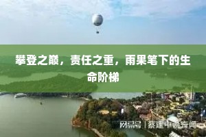 攀登之巅，责任之重，雨果笔下的生命阶梯