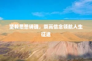 坚毅思想铸魂，崇高信念领航人生征途