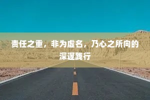 责任之重，非为虚名，乃心之所向的深邃践行