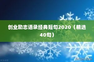 创业励志语录经典短句2020（精选40句）