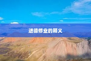 进德修业的释义