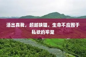 活出真我，超越狭隘，生命不应囿于私欲的牢笼