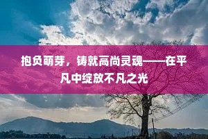抱负萌芽，铸就高尚灵魂——在平凡中绽放不凡之光