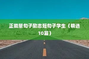 正能量句子励志短句子学生（精选10篇）