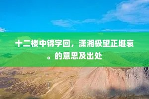 十二楼中锦字回，潇湘极望正堪哀。的意思及出处