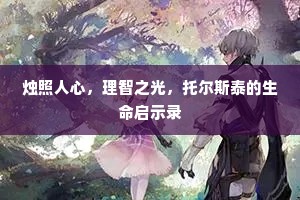 烛照人心，理智之光，托尔斯泰的生命启示录