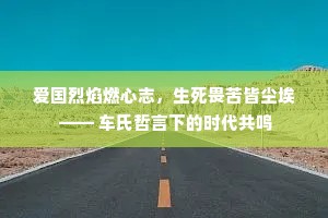 爱国烈焰燃心志，生死畏苦皆尘埃 —— 车氏哲言下的时代共鸣