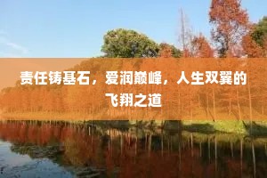 责任铸基石，爱润巅峰，人生双翼的飞翔之道