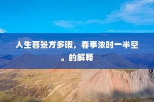 人生暮景方多暇，春事浓时一半空。的解释