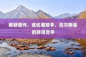 精耕细作，或优雅放手，托尔斯泰的抉择哲学