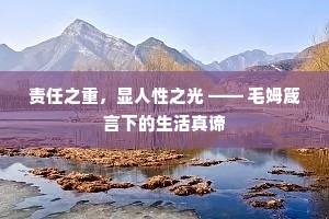 责任之重，显人性之光 —— 毛姆箴言下的生活真谛