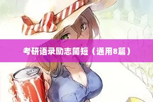 考研语录励志简短（通用8篇）