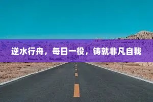 逆水行舟，每日一役，铸就非凡自我