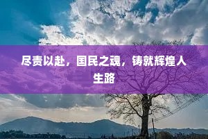 尽责以赴，国民之魂，铸就辉煌人生路
