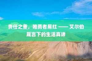 责任之重，唯勇者肩扛 —— 艾尔伯箴言下的生活真谛