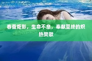 春蚕炬影，生命不息，奉献至终的炽热赞歌