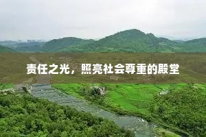 责任之光，照亮社会尊重的殿堂