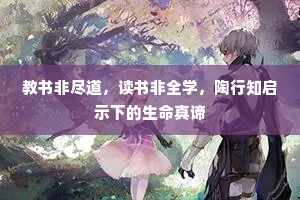 教书非尽道，读书非全学，陶行知启示下的生命真谛
