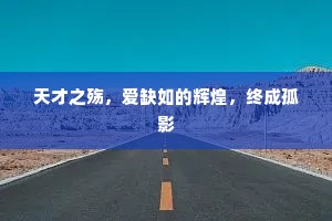 天才之殇，爱缺如的辉煌，终成孤影