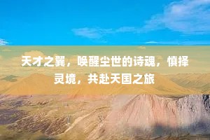 天才之翼，唤醒尘世的诗魂，慎择灵境，共赴天国之旅