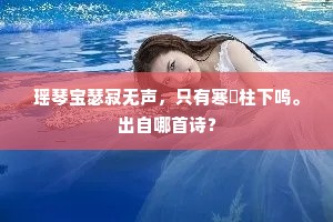 瑶琴宝瑟寂无声，只有寒螀柱下鸣。出自哪首诗？