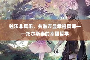 独乐非真乐，共融方显幸福真谛——托尔斯泰的幸福哲学