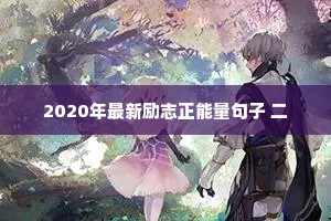 2020年最新励志正能量句子 二