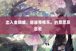 出入金鼓威，寤寐琴樽乐。的意思及出处