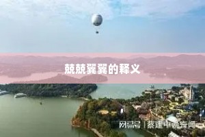 兢兢翼翼的释义