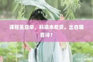 课程虽应举，科级本希贤。出自哪首诗？