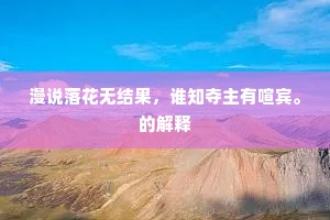 漫说落花无结果，谁知夺主有喧宾。的解释