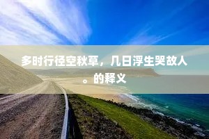 多时行径空秋草，几日浮生哭故人。的释义