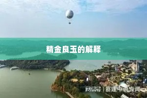 精金良玉的解释