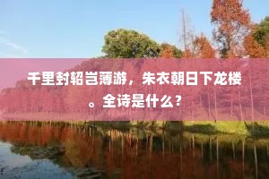千里封轺岂薄游，朱衣朝日下龙楼。全诗是什么？